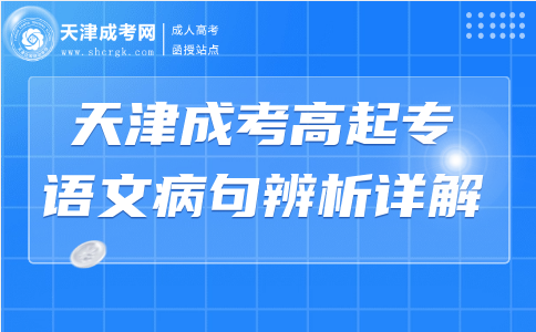 天津成考高起專