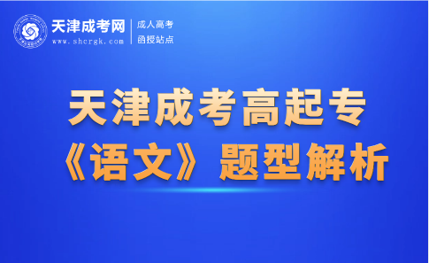天津成考高起專