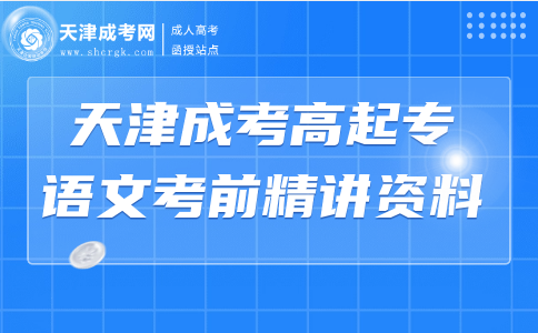 天津成考高起專(zhuān)