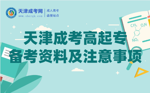 天津成考高起專