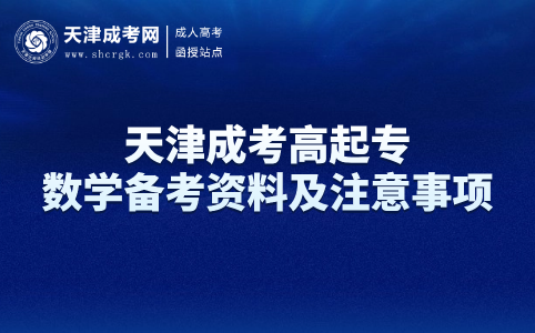 天津成考高起專(zhuān)