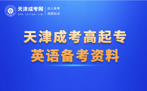 天津成考高起專