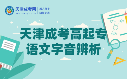 天津成考高起專