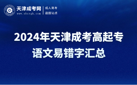 天津成考高起專