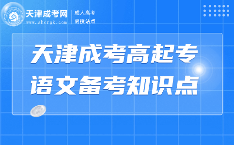 天津成考高起專