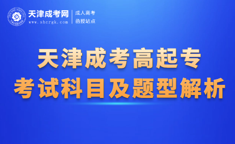天津成考高起專
