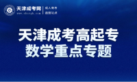 2024年天津成考高起專(zhuān)數(shù)學(xué)七大重點(diǎn)專(zhuān)題