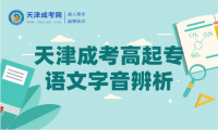2024年天津成考高起專(zhuān)語(yǔ)文字音辨析