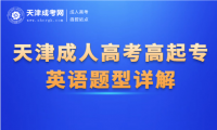2024年天津成人高考高起專(zhuān)英語(yǔ)題型詳解
