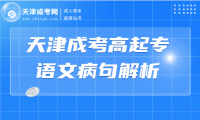 2024年天津成考高起專(zhuān)語(yǔ)文病句解析