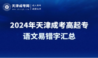 2024年天津成考高起專(zhuān)語(yǔ)文易錯(cuò)字匯總