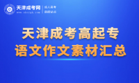 2024年天津成考高起專(zhuān)語(yǔ)文作文素材匯總