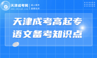 2024年天津成考高起專(zhuān)語(yǔ)文備考知識(shí)點(diǎn)