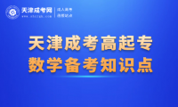 2024年天津成考高起專(zhuān)數(shù)學(xué)備考知識(shí)點(diǎn)