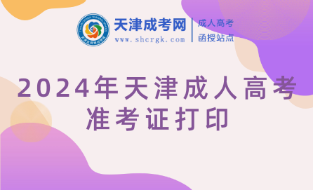 2024年天津成人高考準(zhǔn)考證打印