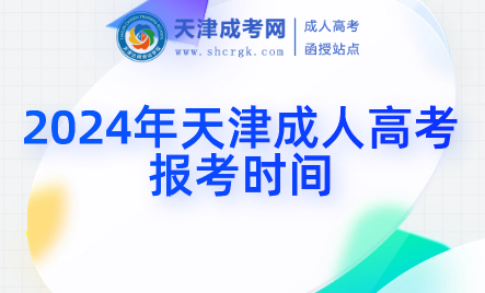 2024年天津成人高考報考時間