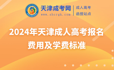 2024年天津成人高考報(bào)名費(fèi)用及學(xué)費(fèi)標(biāo)準(zhǔn)