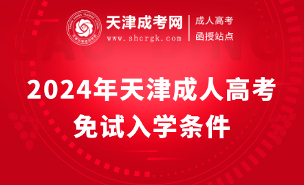 2024年天津成人高考免試入學條件