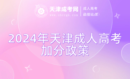 2024年天津成人高考加分政策