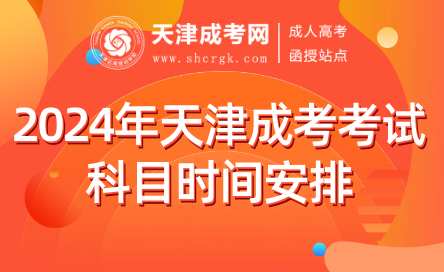 2024年天津成考考試科目時間安排