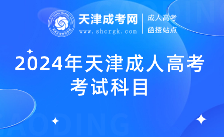 2024年天津成人高考考試科目