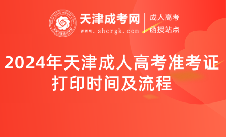 2024年天津成人高考準考證打印時間及流程