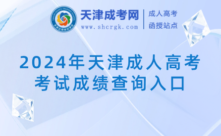 2024年天津成人高考考試成績查詢?nèi)肟? width=
