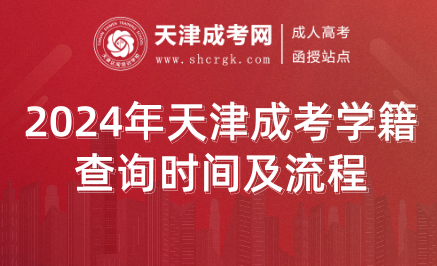 2024年天津成考學(xué)籍查詢時間及流程