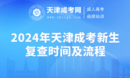 2024年天津成考新生復查時間及流程