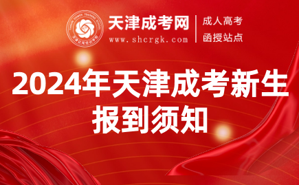 2024年天津成考新生報(bào)到須知
