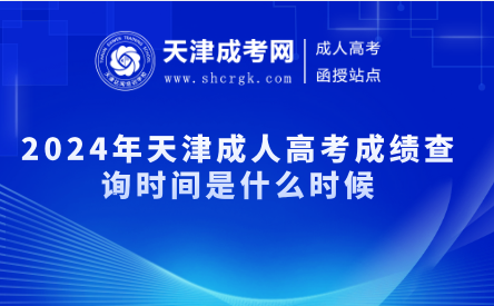 2024年天津成人高考成績查詢時間是什么時候