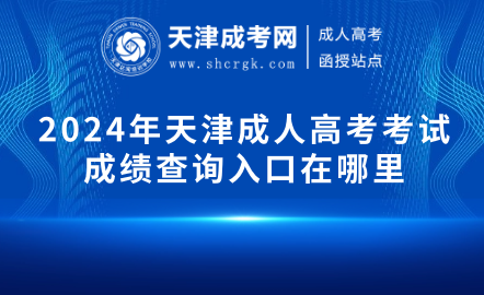 2024年天津成人高考考試成績查詢?nèi)肟谠谀睦? width=