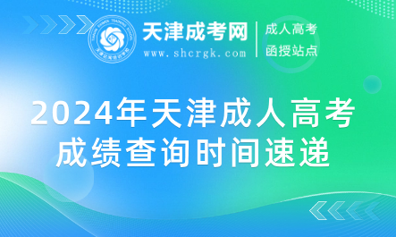 2024年天津成人高考成績查詢時間