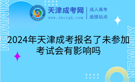 2024年天津成考報名了未參加考試會有影響嗎