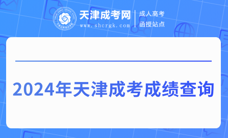 2024年天津成考成績查詢