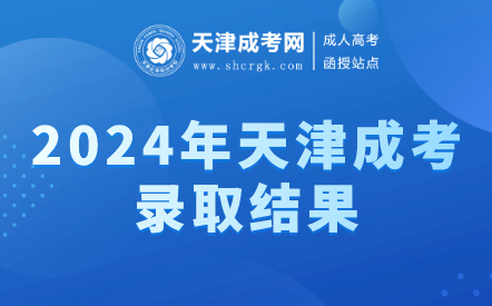 2024年天津成考錄取結(jié)果