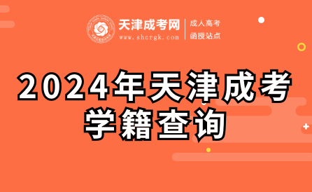 2024年天津成考學(xué)籍查詢