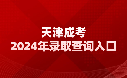 天津成考錄取查詢 天津成考錄取查詢
