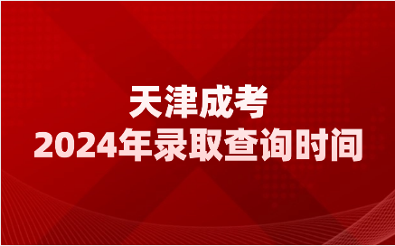 天津成考錄取查詢(xún)時(shí)間