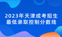 2023年天津成考招生最低錄取控制分數(shù)線