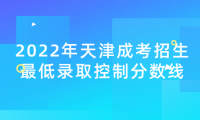 2022年天津成考招生最低錄取控制分數(shù)線