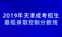 2019年天津成考招生最低錄取控制分數(shù)線