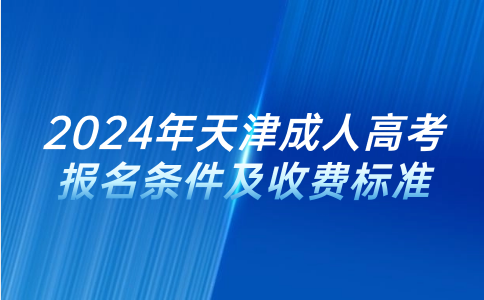 天津成人高考報名條件及收費標準
