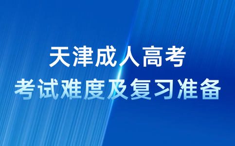 天津成人高考考試難度