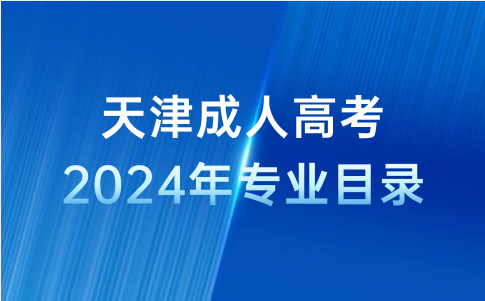 天津成人高考專業(yè)