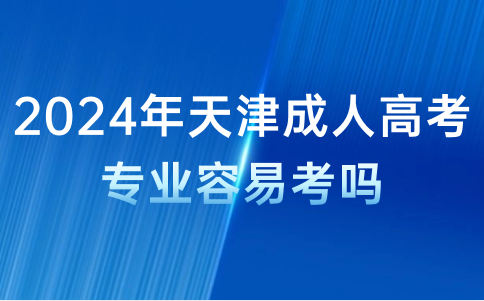 天津成人高考專業(yè)