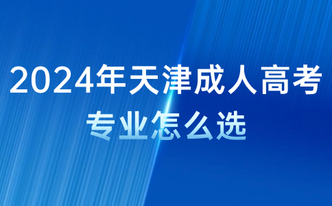 天津成人高考專業(yè)