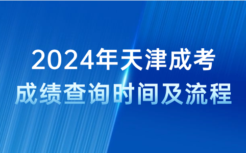 天津成考考試后多久出成績