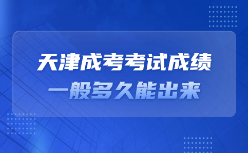 天津成考考試成績(jī)查詢時(shí)間
