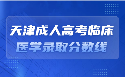 天津成人高考
